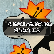 传统普洱茶砖的均衡口感与陈年工艺（图3）