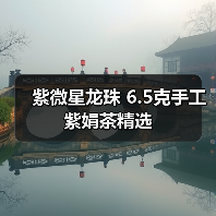 紫微星龙珠 6.5克手工紫娟茶精选（图4）