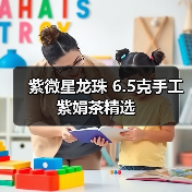 紫微星龙珠 6.5克手工紫娟茶精选（图2）