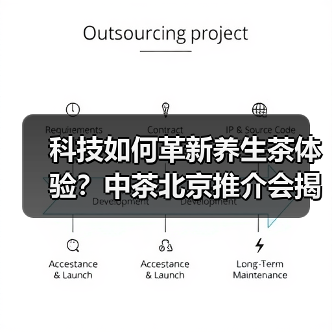 科技如何革新养生茶体验？中茶北京推介会揭晓健康新方向（图1）