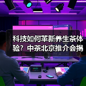 科技如何革新养生茶体验？中茶北京推介会揭晓健康新方向（图2）