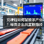 党建链如何赋能茶产业?福贡走出共富新路径(图2) 党建链如何赋能茶产业?福贡走出共富新路径(图2)