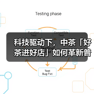 科技驱动下，中茶「好茶进好店」如何革新普洱茶消费？（图1）
