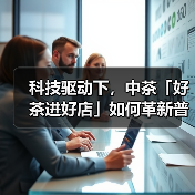 科技驱动下，中茶「好茶进好店」如何革新普洱茶消费？（图4）