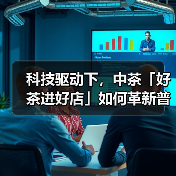 科技驱动下，中茶「好茶进好店」如何革新普洱茶消费？（图2）