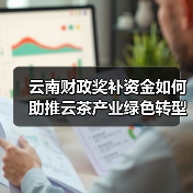 云南财政奖补资金如何助推云茶产业绿色转型？（图4）