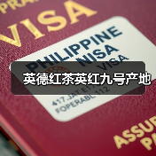 英德红茶英红九号产地（图1）