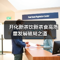 开化新茶饮新茶食高质量发展破局之道（图1）