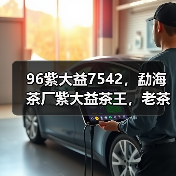 96紫大益7542，勐海茶厂紫大益茶王，老茶市场收藏宠儿（图2）