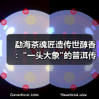 勐海茶魂匠造传世醇香: 勐海茶魂匠造传世醇香:
