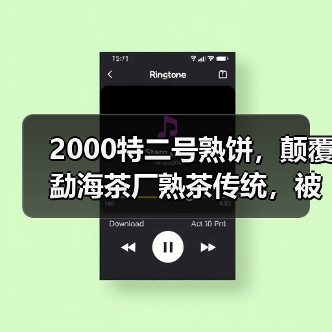 2000特二号熟饼,颠覆勐海茶厂熟茶传统,被誉为“熟茶之巅”!(图2) 2000特二号熟饼,颠覆勐海茶厂熟茶传统,被誉为“熟茶之巅”!(图2)