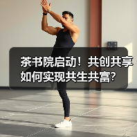 茶书院启动！共创共享如何实现共生共富？（图1）