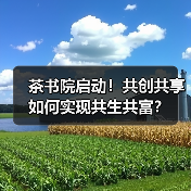 茶书院启动！共创共享如何实现共生共富？（图2）