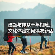 建盏与抹茶千年相随,文化体验如何焕发新活力?(图1) 建盏与抹茶千年相随,文化体验如何焕发新活力?(图1)