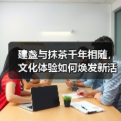 建盏与抹茶千年相随,文化体验如何焕发新活力?(图2) 建盏与抹茶千年相随,文化体验如何焕发新活力?(图2)