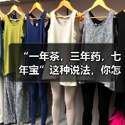 “一年茶,三年药,七年宝”这种说法,你怎么看?(图2) “一年茶,三年药,七年宝”这种说法,你怎么看?(图2)
