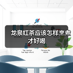 龙泉红茶应该怎样烹煮才好喝(图3) 龙泉红茶应该怎样烹煮才好喝(图3)