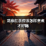 龙泉红茶应该怎样烹煮才好喝(图1) 龙泉红茶应该怎样烹煮才好喝(图1)