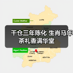 干仓三年陈化 生肖马年茶礼香满华堂(图2) 干仓三年陈化 生肖马年茶礼香满华堂(图2)