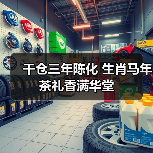 干仓三年陈化 生肖马年茶礼香满华堂(图4) 干仓三年陈化 生肖马年茶礼香满华堂(图4)