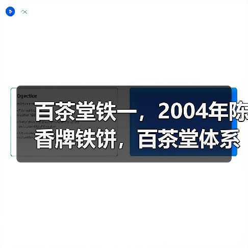 百茶堂铁一,2004年陈香牌铁饼,百茶堂体系里的明星标杆(图4) 百茶堂铁一,2004年陈香牌铁饼,百茶堂体系里的明星标杆(图4)