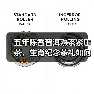 五年陈香普洱熟茶紧压茶,生肖纪念茶礼如何品鉴?(图4) 五年陈香普洱熟茶紧压茶,生肖纪念茶礼如何品鉴?(图4)