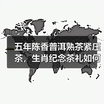 五年陈香普洱熟茶紧压茶,生肖纪念茶礼如何品鉴?(图2) 五年陈香普洱熟茶紧压茶,生肖纪念茶礼如何品鉴?(图2)