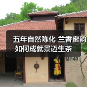 五年自然陈化 兰香蜜韵如何成就景迈生茶(图1) 五年自然陈化 兰香蜜韵如何成就景迈生茶(图1)