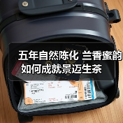 五年自然陈化 兰香蜜韵如何成就景迈生茶(图3) 五年自然陈化 兰香蜜韵如何成就景迈生茶(图3)