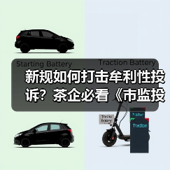新规如何打击牟利性投诉?茶企必看《市监投诉举报处理办法》三大核心利好(图3) 新规如何打击牟利性投诉?茶企必看《市监投诉举报处理办法》三大核心利好(图3)