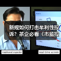 新规如何打击牟利性投诉?茶企必看《市监投诉举报处理办法》三大核心利好(图2) 新规如何打击牟利性投诉?茶企必看《市监投诉举报处理办法》三大核心利好(图2)