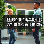 新规如何打击牟利性投诉?茶企必看《市监投诉举报处理办法》三大核心利好(图4) 新规如何打击牟利性投诉?茶企必看《市监投诉举报处理办法》三大核心利好(图4)