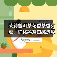茉莉普洱茶花香茶香交融,陈化熟茶口感醇厚甜润(图4) 茉莉普洱茶花香茶香交融,陈化熟茶口感醇厚甜润(图4)
