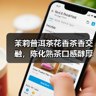 茉莉普洱茶花香茶香交融,陈化熟茶口感醇厚甜润(图1) 茉莉普洱茶花香茶香交融,陈化熟茶口感醇厚甜润(图1)