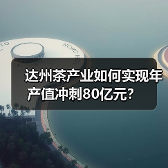 达州茶产业如何实现年产值冲刺80亿元?(图3) 达州茶产业如何实现年产值冲刺80亿元?(图3)