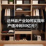 达州茶产业如何实现年产值冲刺80亿元?(图1) 达州茶产业如何实现年产值冲刺80亿元?(图1)