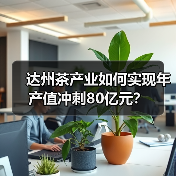 达州茶产业如何实现年产值冲刺80亿元?(图2) 达州茶产业如何实现年产值冲刺80亿元?(图2)
