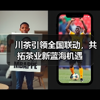 川茶引领全国联动,共拓茶业新蓝海机遇(图1) 川茶引领全国联动,共拓茶业新蓝海机遇(图1)