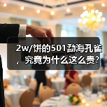 2w/饼的501勐海孔雀,究竟为什么这么贵?开汤品鉴(图2) 2w/饼的501勐海孔雀,究竟为什么这么贵?开汤品鉴(图2)