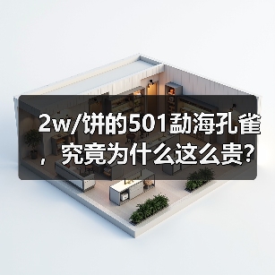 2w/饼的501勐海孔雀,究竟为什么这么贵?开汤品鉴(图3) 2w/饼的501勐海孔雀,究竟为什么这么贵?开汤品鉴(图3)