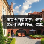 班章大白菜圆茶：老茶客心中的白月光，普洱茶界野性传奇（图1）