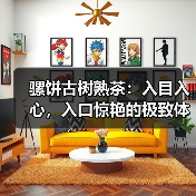 骡饼古树熟茶:入目入心,入口惊艳的极致体验(图4) 骡饼古树熟茶:入目入心,入口惊艳的极致体验(图4)