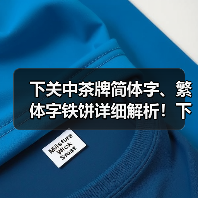 下关中茶牌简体字、繁体字铁饼详细解析！下关茶厂代表作品（图2）