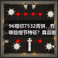 96橙印7532青饼,有哪些细节特征?真品细节实拍(图1) 96橙印7532青饼,有哪些细节特征?真品细节实拍(图1)