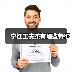 宁红工夫茶有哪些特征（图1）