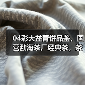 04彩大益青饼品鉴，国营勐海茶厂经典茶，茶汤浓酽，烟香入水（图3）