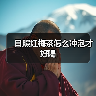 日照红梅茶怎么冲泡才好喝（图2）