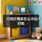 日照红梅茶怎么冲泡才好喝（图3）
