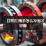 日照红梅茶怎么冲泡才好喝（图4）