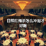 日照红梅茶怎么冲泡才好喝（图1）